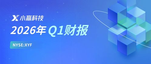 小贏科技2026年Q1財(cái)報(bào)解讀 穩(wěn)健經(jīng)營(yíng)行穩(wěn)致遠(yuǎn)，長(zhǎng)期價(jià)值逐步顯現(xiàn)，信息技術(shù)咨詢銳意創(chuàng)新